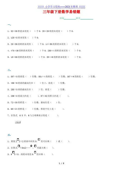 小学三年级下册数学期末复习易错题难题汇总.