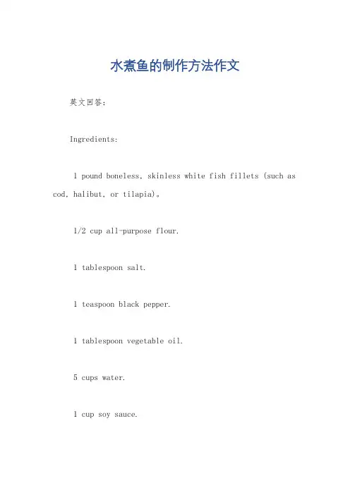 水煮鱼的制作方法作文