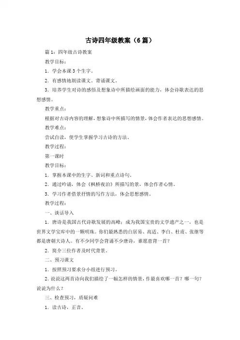 古诗四年级教案(6篇)