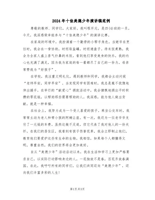 2024年十佳美德少年演讲稿范例（3篇）