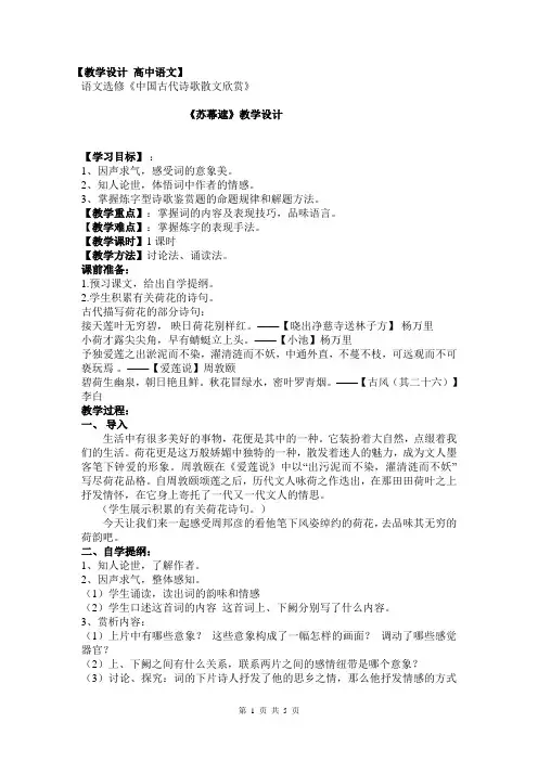 高中语文人教版选修《古代诗歌散文欣赏》第三单元《苏幕遮》优选教学设计 (8)