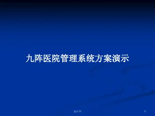 九阵医院管理系统方案演示PPT教案
