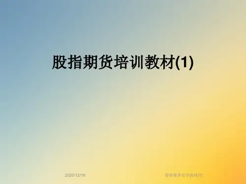 股指期货培训教材(1)