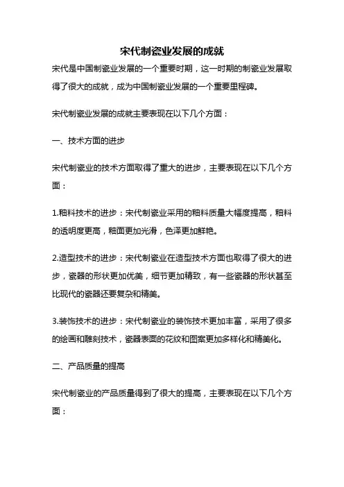 宋代制瓷业发展的成就