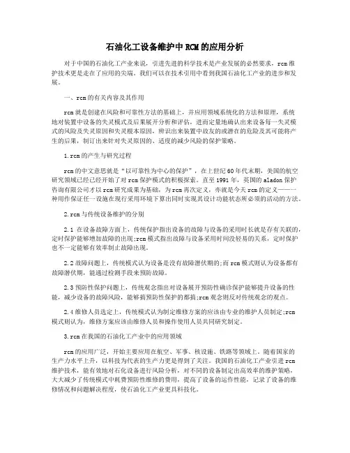 石油化工设备维护中RCM的应用分析