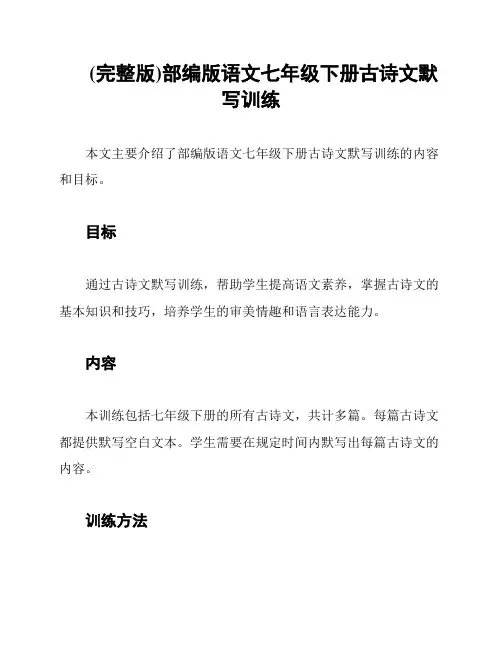 (完整版)部编版语文七年级下册古诗文默写训练