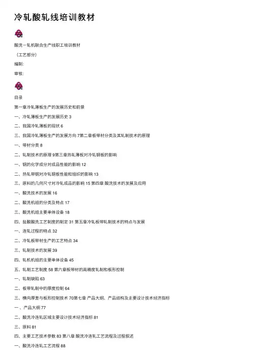 冷轧酸轧线培训教材