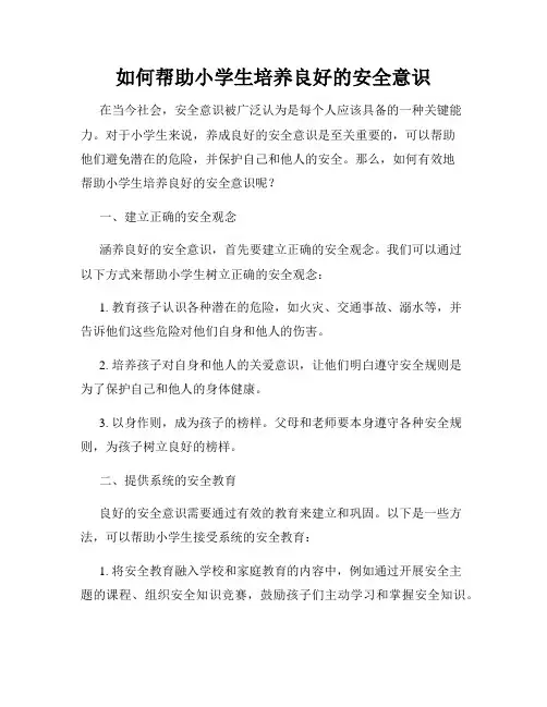 如何帮助小学生培养良好的安全意识