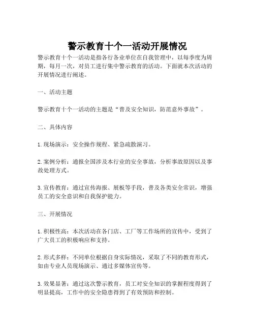 警示教育十个一活动开展情况