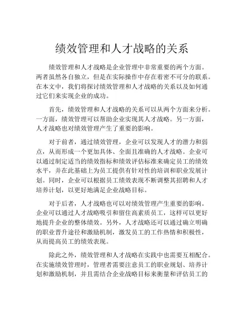绩效管理和人才战略的关系