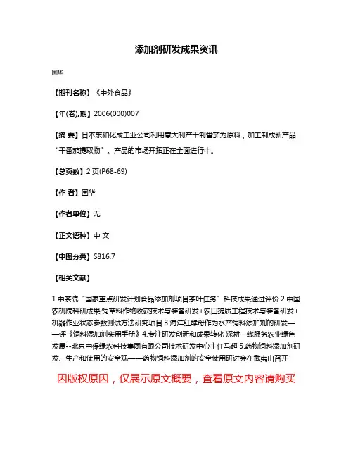 添加剂研发成果资讯