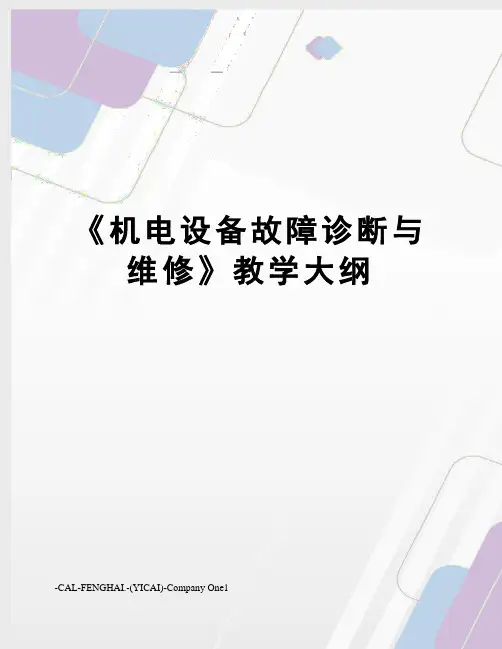 《机电设备故障诊断与维修》教学大纲