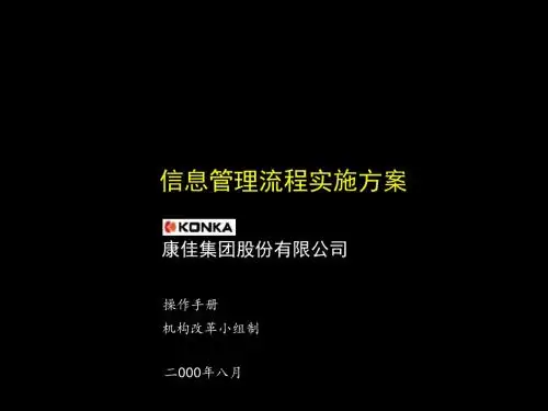 170麦肯锡-康佳系列手册之信息管理流程KREEDZ