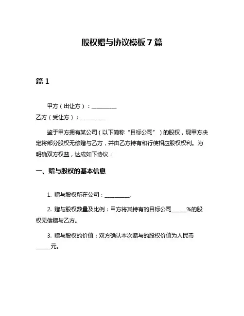 股权赠与协议模板7篇