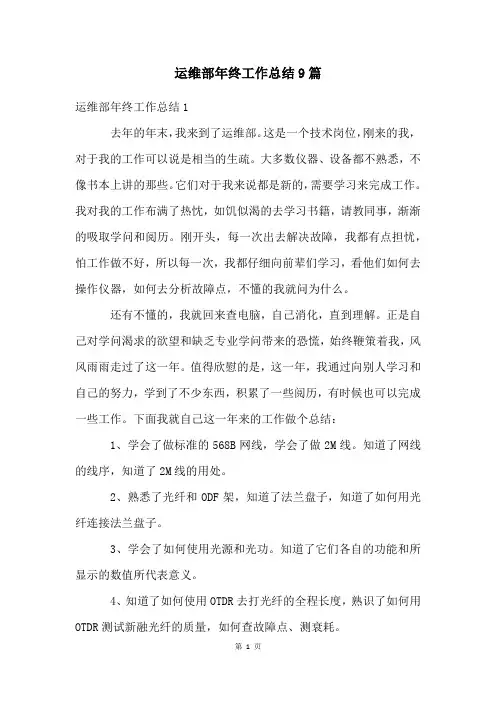 运维部年终工作总结9篇