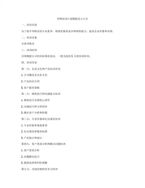 导购培训计划模板范文大全