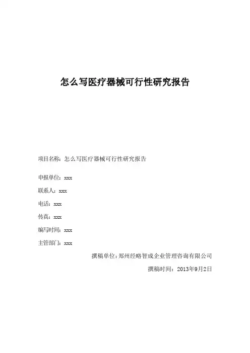 怎么写医疗器械可行性研究报告
