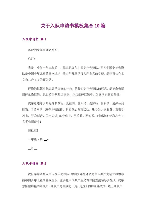 关于入队申请书模板集合10篇