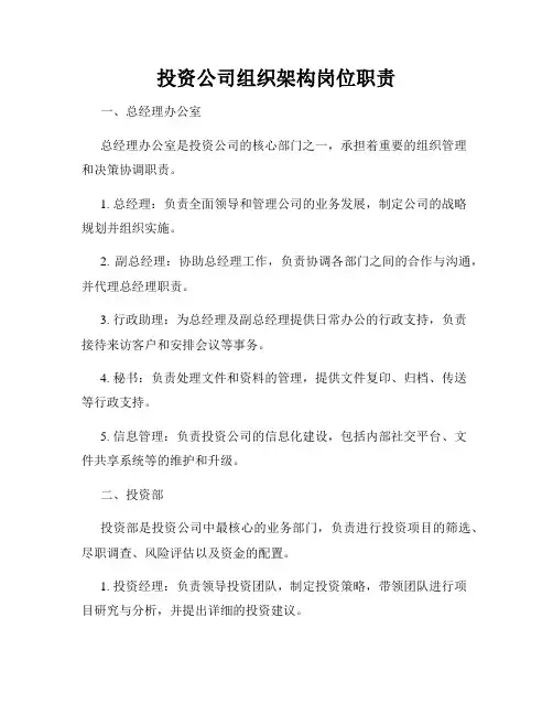 投资公司组织架构岗位职责