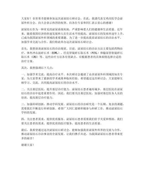 泌尿结石研讨会发言稿范文