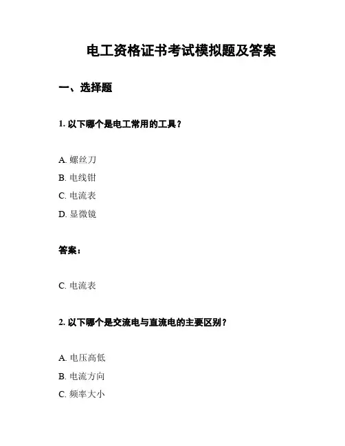 电工资格证书考试模拟题及答案