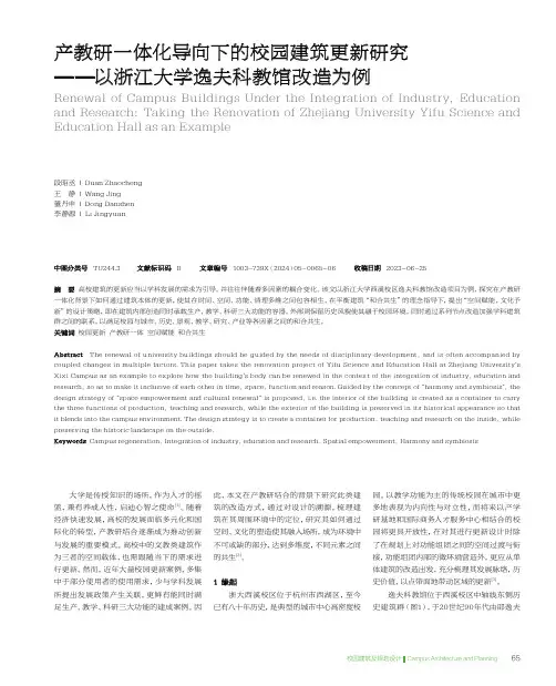 产教研一体化导向下的校园建筑更新研究——以浙江大学逸夫科教馆改造为例