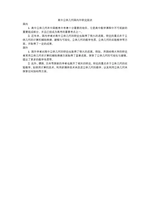 高中立体几何国内外研究现状