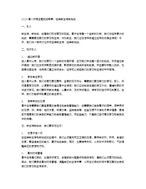 2023高一开学主题班会教案：迎接新生活新挑战