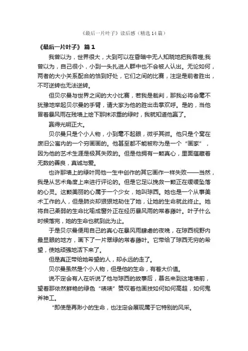 《最后一片叶子》读后感（精选14篇）