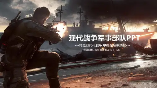 现代战争军事部队PPT模板
