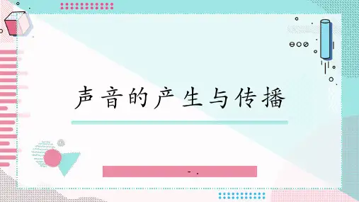 《声音的产生与传播》声现象PPT优秀课件