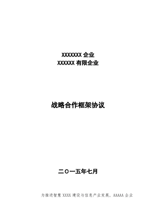智慧城市建设战略合作框架协议