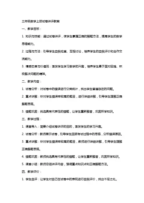 三年级数学上册试卷讲评教案