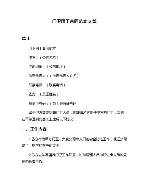 门卫用工合同范本3篇