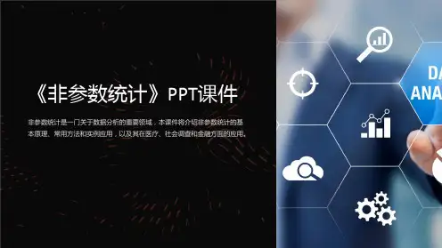 《非参数统计》课件