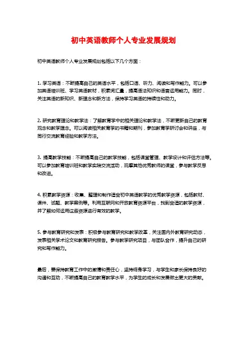 初中英语教师个人专业发展规划