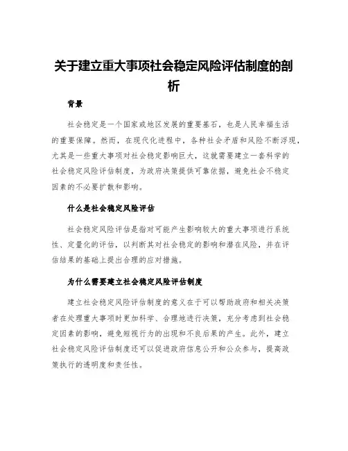 关于建立重大事项社会稳定风险评估制度的剖析