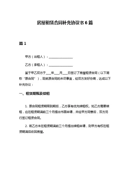 房屋租赁合同补充协议书6篇