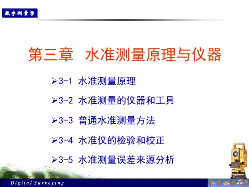 水准测量原理和仪器