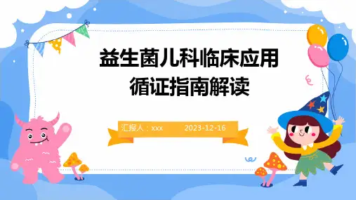 益生菌儿科临床应用循证指南解读PPT课件