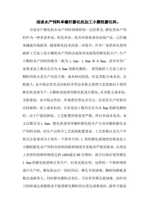 浅谈水产饲料单螺杆膨化机加工小颗粒膨化料