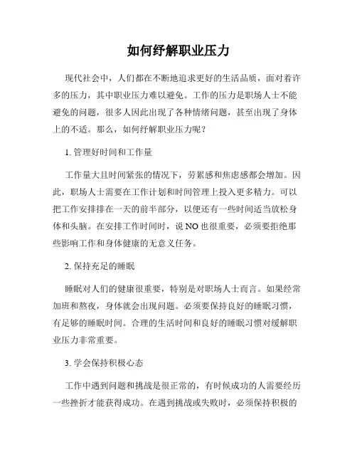 如何纾解职业压力