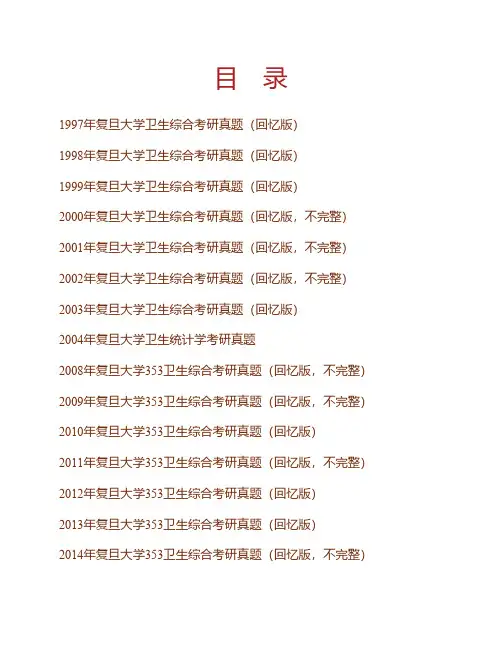 (NEW)复旦大学《353卫生综合》历年考研真题汇编