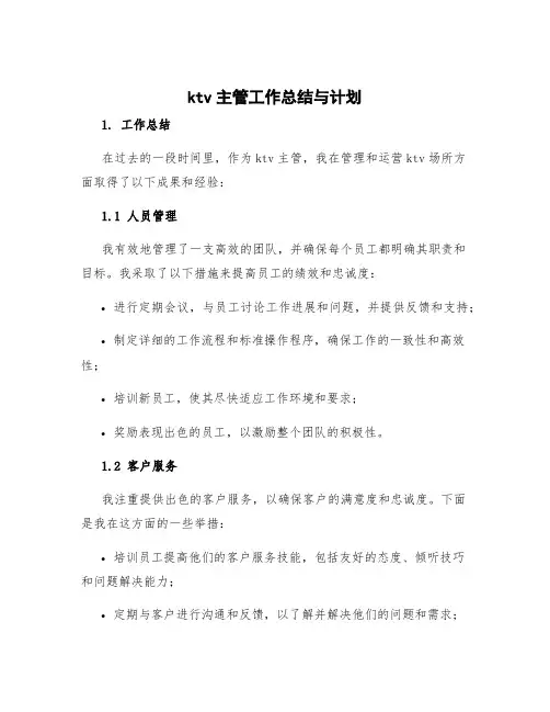 ktv主管工作总结与计划 ktv主管工作计划工作总结
