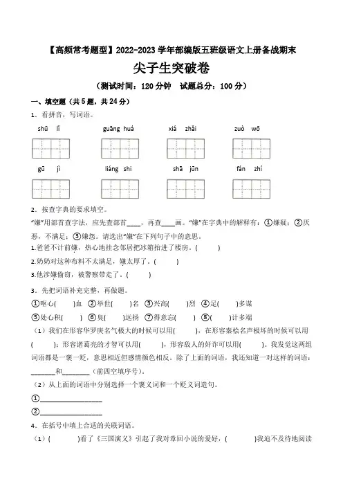 【高频常考题型】期末尖子生突破卷 -2022-2023学年五年级语文上册(部编版)