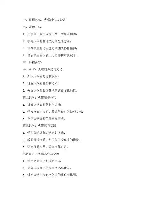 火锅课程教案设计方案模板