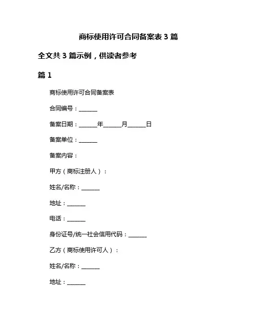 商标使用许可合同备案表3篇