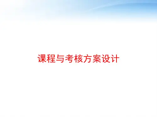 课程与考核方案设计 ppt课件