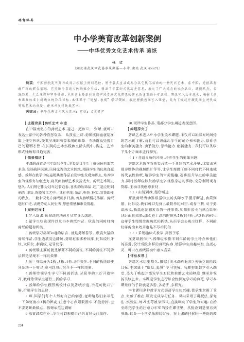 中小学美育改革创新案例——中华优秀文化艺术传承剪纸