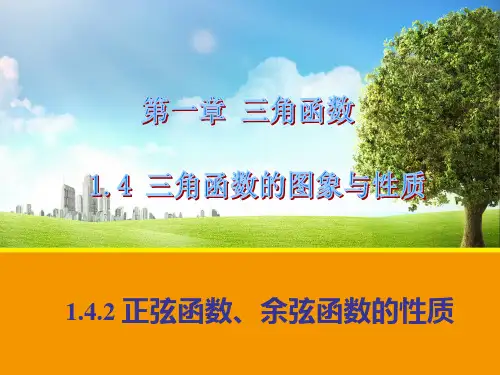 【数学】1.4.2 正弦函数、余弦函数的性质